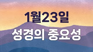 [CBS 매일 말씀묵상_1월23일] \