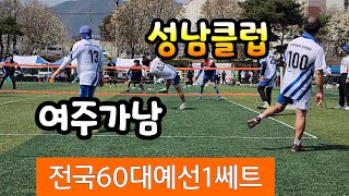 여주가남(김형배)VS성남클럽(채희수)전국60대부예선1쎄트 대한민국 족구협회장기 시.도대항 전국족구대회 #족구  #할리족구