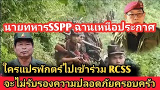 นายทหารรัฐฉานเหนือsspp ลั่น ทหารคนไหนแปรพักตร์ ไปเข้าร่วมRCSS จะไม่รับรองความปลอดภัยของครอบครัว