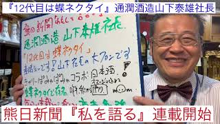 熊日新聞『12代目は蝶ネクタイ』素晴らしい❗️ 通潤酒造山下泰雄社長　蝶ネクタイ　キャリーパミュパミユコラボ日本酒　セルフブランディング　素晴らしいマーケッター