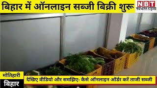 Bihar के Motihari में Online Vegetable Service शुरू, देखिए Video और समझिए- कैसे करें ऑर्डर | NBT