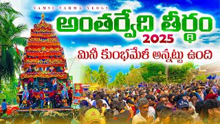 అంతర్వేది తీర్థం 2025||మినీ కుంభమేళా అన్నటు ఉంది #antarvedi #antarveditemple #vamsivarmavlogs #vlog