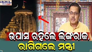 ଉପାସ ରହିଲେ ଲିଙ୍ଗରାଜ, ରାଗିଗଲେ ମନ୍ତ୍ରୀ | Odia News Live Updates | Latest Odia News | Samayalive