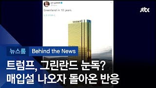 [비하인드 뉴스] 트럼프의 눈독? '그린란드 매입설'에 돌아온 반응