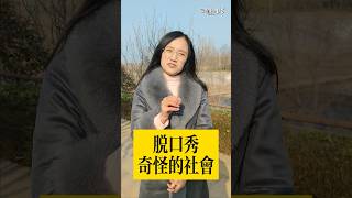 脫口秀：奇怪的社會？【豆點的生活】每日更新，訂閱觀看更多搞笑段子！ #搞笑視頻 #搞笑 #段子