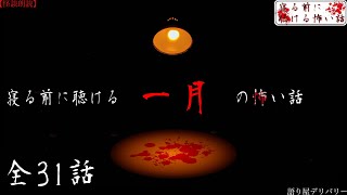 【怪談朗読/詰め合わせ】寝る前に聴ける一月の怖い話全集【睡眠用・作業用】