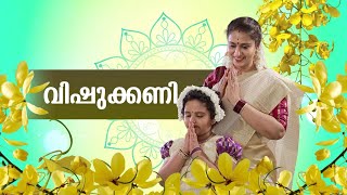 വിഷുക്കണിയൊരുക്കി രാധിക സുരേഷ് ഗോപി | Vishu Special | Janam TV