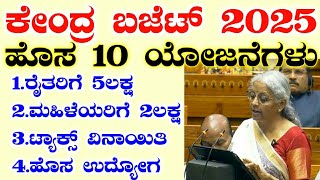 ಕೇಂದ್ರ ಬಜೆಟ್ ಮಂಡನೆ 2025 / Today Union Budget Highlights 2025 / farmer's, women's scheme, Income tax