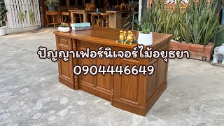 โต๊ะบัญชีไม้สัก • ราคาไม่เกิน 2 หมื่น !! | #ปัญญาเฟอร์นิเจอร์ไม้อยุธยา