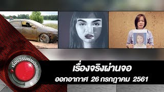 เรื่องจริงผ่านจอ 26 กรกฎาคม 2561