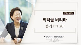 [큐티노트] 2024-02-14 (수)｜욥기 11:1-20｜죄악을 버리라｜김양재 목사