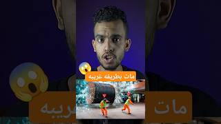 اغرب الطرق التي مات بيها الناس 😱