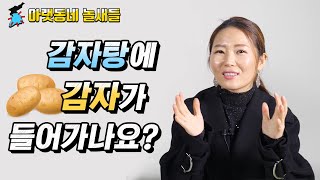 [ENGLISH SUB] 감자탕에 감자가 들어가나요?ㅣ아랫동네 놀새들 Korean Gamjatang (Pork back-bone stew)