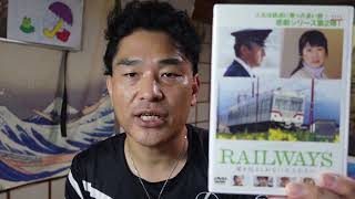 【昭和40年代男】昭和の映画解説：RAILWAYS「愛を伝えられない大人たちへ贈る」（蔵方政俊監督）