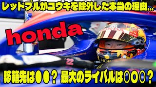 【F1 2025】レッドブルがユウキを除外した本当の理由…RB角田裕毅の移籍先候補はこの2つ！最大のライバルは○〇○？