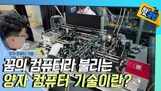 [핫클립] 꿈의 컴퓨터라 불리는 양자 컴퓨터 / YTN 사이언스