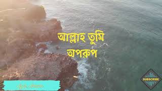 Allah Tumi Oporup Na Jani Koto Sundor | আল্লাহ তুমি অপরুপ না জানি কত সুন্দর  Allah Allah Allah