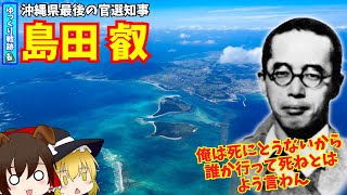 【沖縄の島守】島田 叡【沖縄戦】