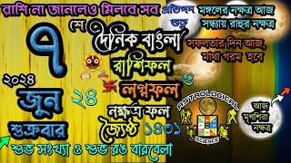 Ajker Rashifal 7 June 2024 আজকের রাশিফল ৭ জুন ২০২৪ শুক্রবার Dainik Rashifal astrological science