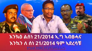 ▶️እንኳዕ ልሰነ 21/2014 ኣ.ግ ኣብፀሓና ▶️እንኳን ለ ሰነ 21/2014 ዓም ኣደረሳቹ  ትግራይ ትስዕር ሰነ 21/2014 ኣ.ግ