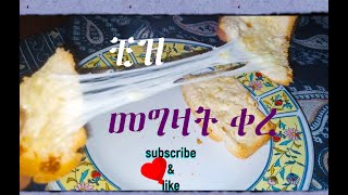 ቀላል የቺዝ አዘገጃጀት በቤታችን /Homemade Mozzarella Cheese /seifu on ebs/