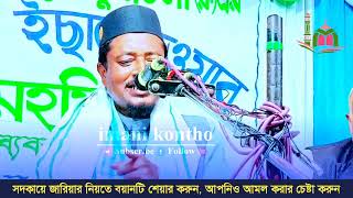 সন্তানকে শুধু ইংলিশ মিডিয়ামে পড়াচ্ছেন? সাবধান! Qari Maulana Amad Uddin Saheb || Amad Uddin Saheb