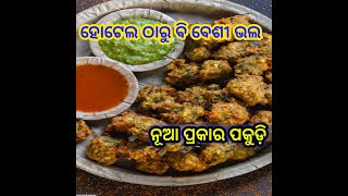 ନୂଆ ପ୍ରକାର ପକୁଡ଼ି ହୋଟେଲ ଠୁ ବି ବେଶୀ ଭଲ