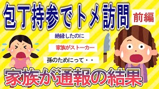 【2ch 恋冷め】疎遠のトメが住所調べて包丁持参で訪問。恐怖でしかない。通報した結果・・【ゆっくり解説】