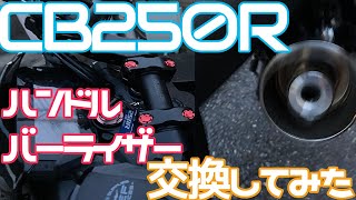 【ぼっちライダー】CB250R バーライザー交換してスタイリッシュにしてみたAct.17【Vlog】