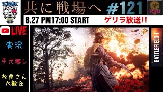 【初見さん大歓迎】【手元無し】【BF1】【実況】【PS4 pro】初見さん大歓迎、ゲリラングエッジ！！合言葉は「共に戦場へ#121！！」！！みんなでやってこー！！enjoy BF1