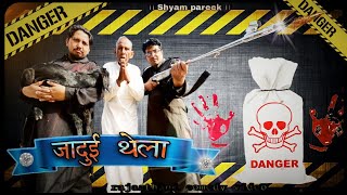 जादुई थेला।।jadui thela।। देखिए कैसे ताऊ ने नानू नानेरा को  सबक सिखाया।team Bhawani pareek