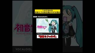 1分で分かる 初音ミクの持ち物がネギな理由