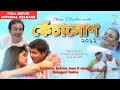 KESAXUN - (Full Movie) | Assamese Bihu VCD Film | Biki, Tanvi, Nipon G, Chetana D, Arun H, Hiranya