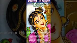 திருப்பாவை பாசுரம் 13 | Thiruppavai Song 13 #திருப்பாவை #ThiruppavaiSongs