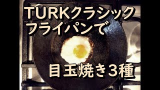 TURKタークフライパンで目玉焼きを3種類の方法で焼く・洗い方と保管【世界の料理】レビュー動画