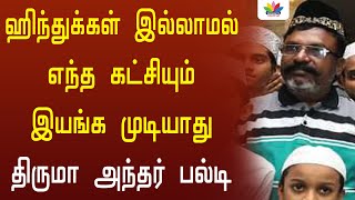 ஹிந்துக்கள் இல்லாமல் எந்த கட்சியும் இயங்க முடியாது.. திருமா அந்தர் பல்டி | Thamarai TV