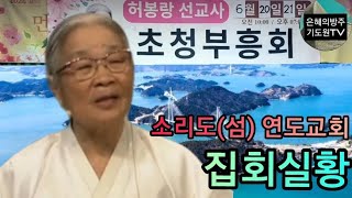 (전남여수집회) 87세허봉랑선교사  집회실황 소리도(섬) / 연도교회 차도진 담임목사