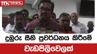 දුඹුරු සීනි ප්‍රවර්ධනය කිරීමේ  වැඩපිලිවෙලක්