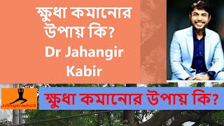 ক্ষুধা কমানোর উপায় কি? Dr Jahangir Kabir