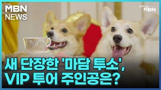 [굿모닝월드]새 단장한 '마담 투소', VIP 투어 주인공은? [굿모닝 MBN]