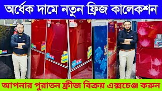 অর্ধেক দামে নতুন ফ্রিজ কিনুন😱 Refrigerator Price In Bangladesh। Used Fridge Price In Bangladesh 2024