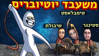 הבאתי יוטיוברים לחלל בלי לשאול אותם