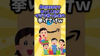 Amazonで買って人生がマジで捗ったもの挙げてけ #shorts #ゆっくり #2ch有益 #アマゾン #amazon #コスパ最強