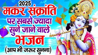 आते ही छा गया ये भजन |MAKAR SANKRANTI Bhajan 2025 | मकर संक्रांति |Shyam Bhajan |Krishna Bhajan 2025