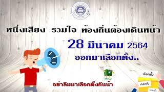 เชิญชวนมาเลือกตั้ง 28 มีนาคม 2564