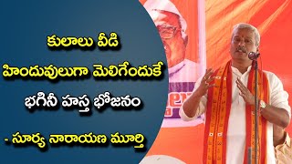 హిందూ సమాజం ప్రమాదంలో వుంది | NSRPS భగినీ హస్త భోజనం 2020 | నేషనలిస్ట్ హబ్