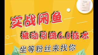 实战闲鱼被动引流技术，坐等粉丝来找你19节课+话术指导011朋友圈素材打造技巧