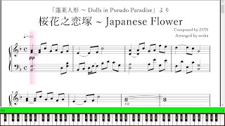 「桜花之恋塚 ~ Japanese Flower」ピアノ楽譜(\