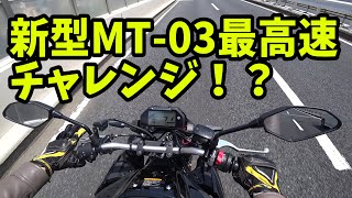 【2020年式 新型MT-03】走行インプレ！出せる限りの最高速出してみた！？【高速道路】