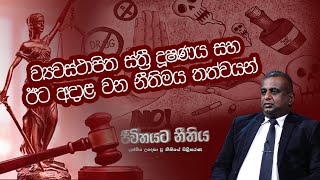 ව්‍යවස්ථාපිත ස්ත්‍රී දූෂණය සහ ඊට අදාළ වන නීතිමය තත්වයන් | Jeewithayata Neethiya | 2023.02.10